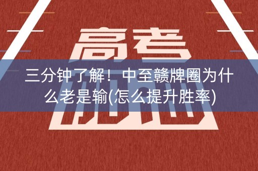 三分钟了解！中至赣牌圈为什么老是输(怎么提升胜率)