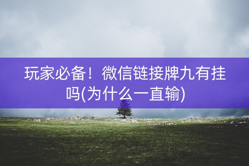 玩家必备！微信链接牌九有挂吗(为什么一直输)