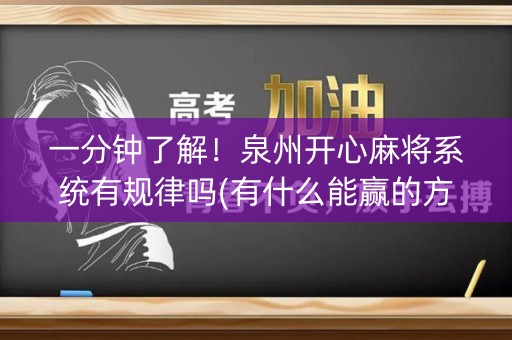 一分钟了解！泉州开心麻将系统有规律吗(有什么能赢的方法)