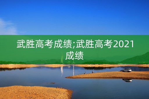 武胜高考成绩;武胜高考2021成绩