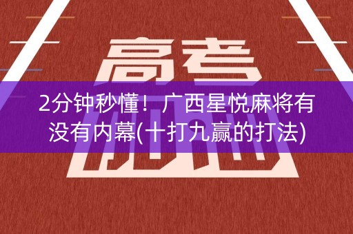 2分钟秒懂！广西星悦麻将有没有内幕(十打九赢的打法)