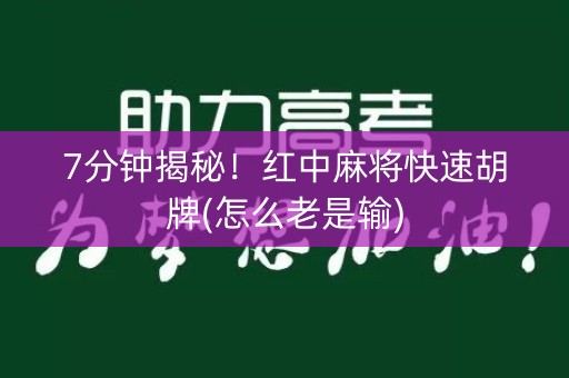 7分钟揭秘！红中麻将快速胡牌(怎么老是输)