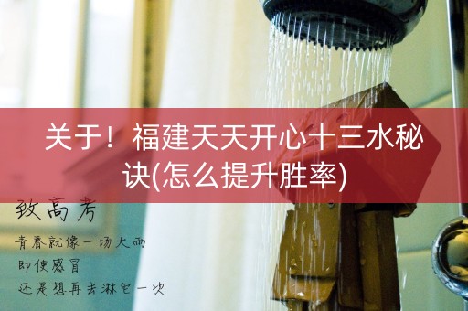 关于！福建天天开心十三水秘诀(怎么提升胜率)