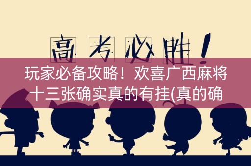 玩家必备攻略！欢喜广西麻将十三张确实真的有挂(真的确实是有挂)