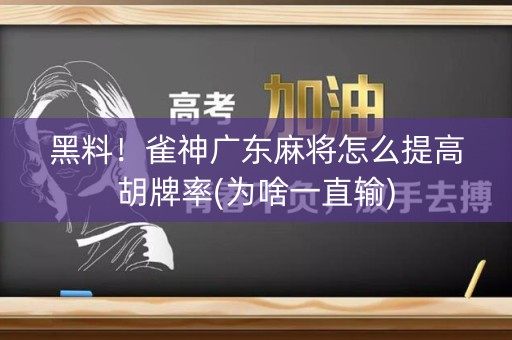 黑料！雀神广东麻将怎么提高胡牌率(为啥一直输)