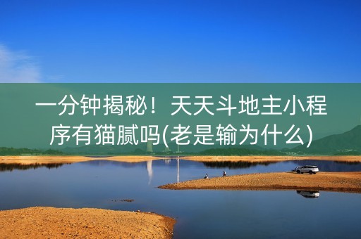 一分钟揭秘！天天斗地主小程序有猫腻吗(老是输为什么)