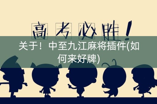 关于！中至九江麻将插件(如何来好牌)