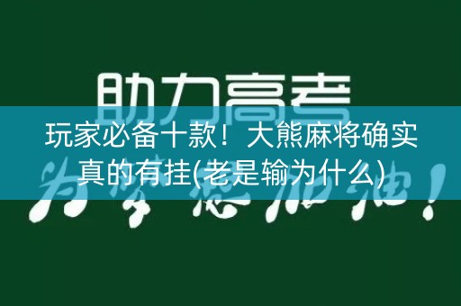 玩家必备十款！大熊麻将确实真的有挂(老是输为什么)