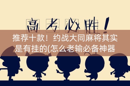 推荐十款！约战大同麻将其实是有挂的(怎么老输必备神器)