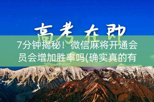 7分钟揭秘！微信麻将开通会员会增加胜率吗(确实真的有挂)