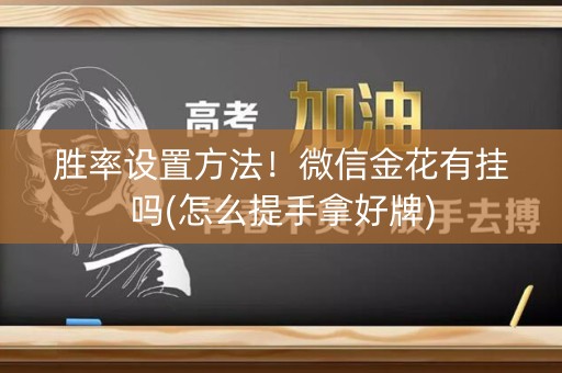 胜率设置方法！微信金花有挂吗(怎么提手拿好牌)