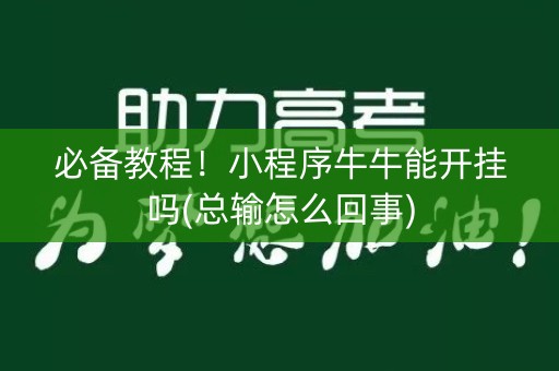 必备教程！小程序牛牛能开挂吗(总输怎么回事)
