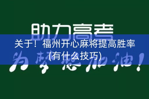 关于！福州开心麻将提高胜率(有什么技巧)