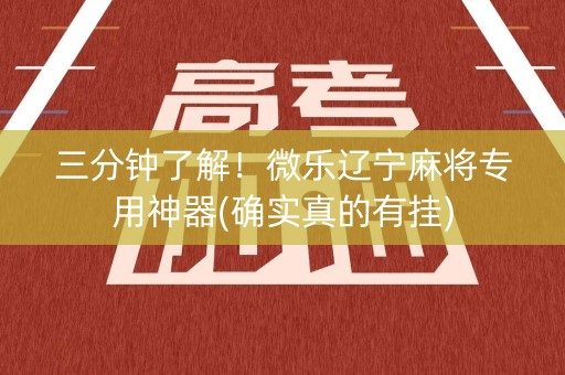 三分钟了解！微乐辽宁麻将专用神器(确实真的有挂)