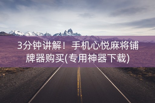 3分钟讲解！手机心悦麻将铺牌器购买(专用神器下载)