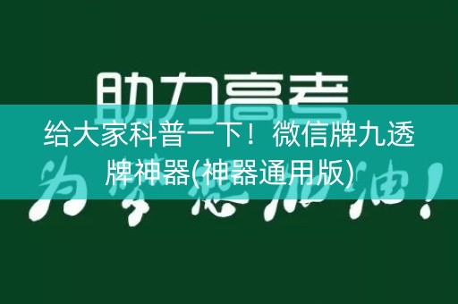 给大家科普一下！微信牌九透牌神器(神器通用版)