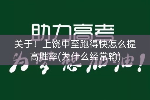 关于！上饶中至跑得快怎么提高胜率(为什么经常输)