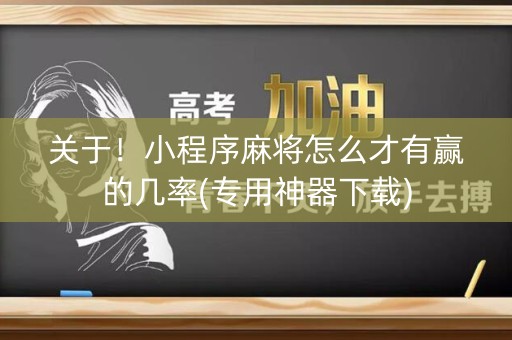 关于！小程序麻将怎么才有赢的几率(专用神器下载)