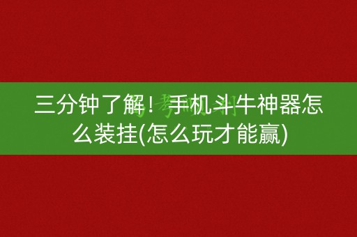 三分钟了解！手机斗牛神器怎么装挂(怎么玩才能赢)