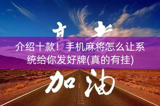 介绍十款！手机麻将怎么让系统给你发好牌(真的有挂)