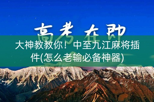 大神教教你！中至九江麻将插件(怎么老输必备神器)