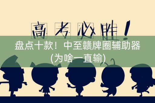 盘点十款！中至赣牌圈辅助器(为啥一直输)