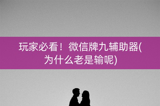 玩家必看！微信牌九辅助器(为什么老是输呢)