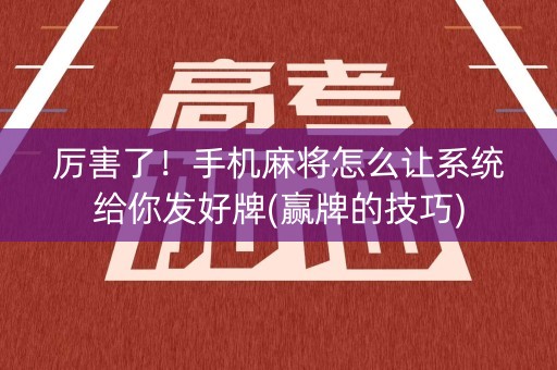 厉害了！手机麻将怎么让系统给你发好牌(赢牌的技巧)