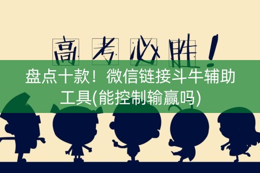 盘点十款！微信链接斗牛辅助工具(能控制输赢吗)