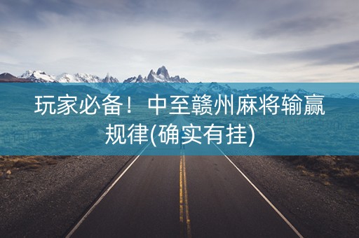 玩家必备！中至赣州麻将输赢规律(确实有挂)
