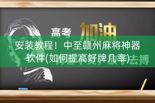 安装教程！中至赣州麻将神器软件(如何提高好牌几率)