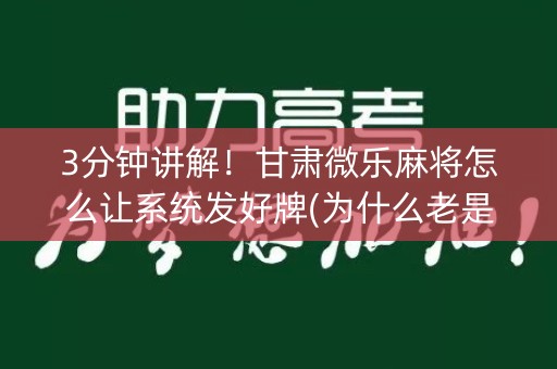 3分钟讲解！甘肃微乐麻将怎么让系统发好牌(为什么老是输)