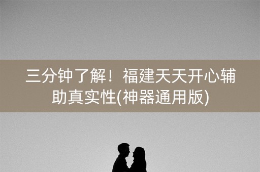 三分钟了解！福建天天开心辅助真实性(神器通用版)