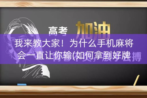 我来教大家！为什么手机麻将会一直让你输(如何拿到好牌)