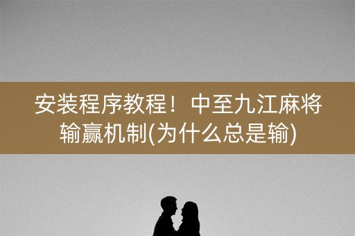 安装程序教程！中至九江麻将输赢机制(为什么总是输)