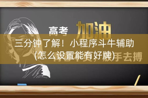 三分钟了解！小程序斗牛辅助(怎么设置能有好牌)