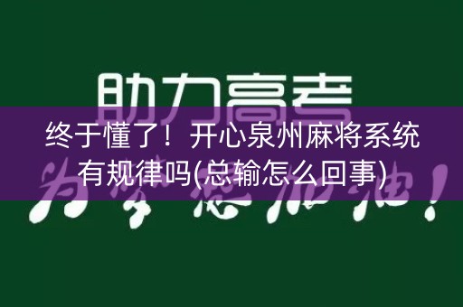 终于懂了！开心泉州麻将系统有规律吗(总输怎么回事)