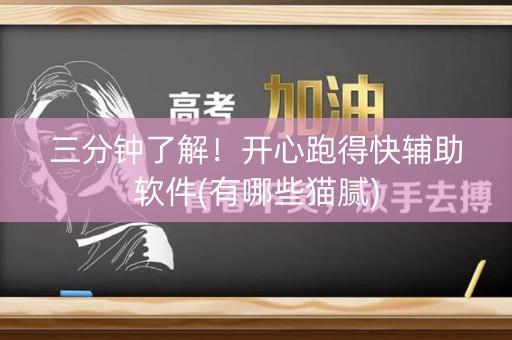 三分钟了解！开心跑得快辅助软件(有哪些猫腻)