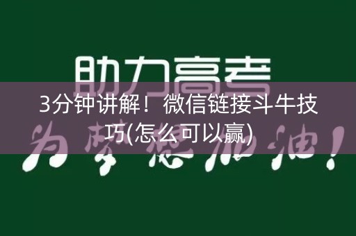 3分钟讲解！微信链接斗牛技巧(怎么可以赢)