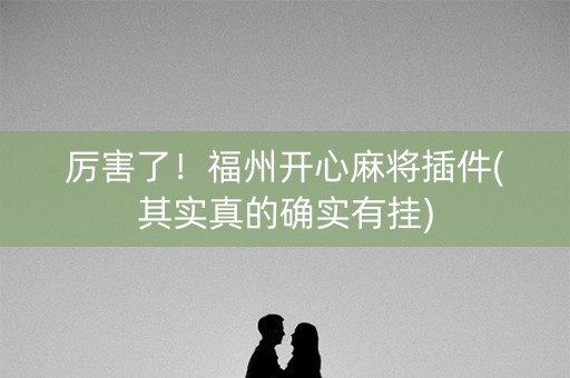 厉害了！福州开心麻将插件(其实真的确实有挂)