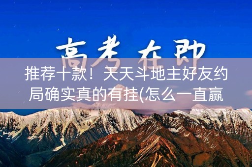 推荐十款！天天斗地主好友约局确实真的有挂(怎么一直赢)