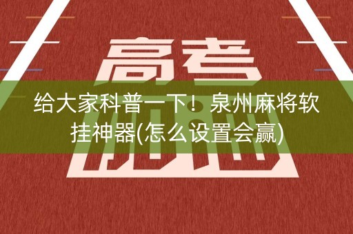 给大家科普一下！泉州麻将软挂神器(怎么设置会赢)