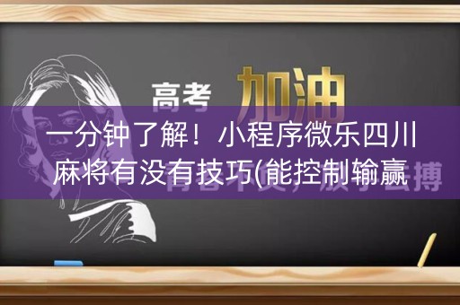 一分钟了解！小程序微乐四川麻将有没有技巧(能控制输赢吗)