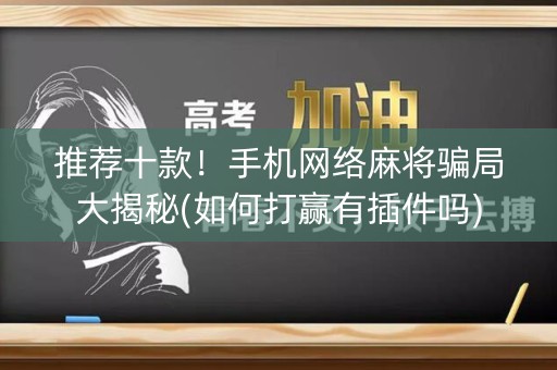 推荐十款！手机网络麻将骗局大揭秘(如何打赢有插件吗)