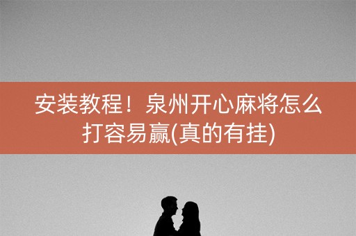 安装教程！泉州开心麻将怎么打容易赢(真的有挂)