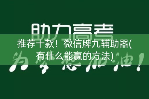 推荐十款！微信牌九辅助器(有什么能赢的方法)