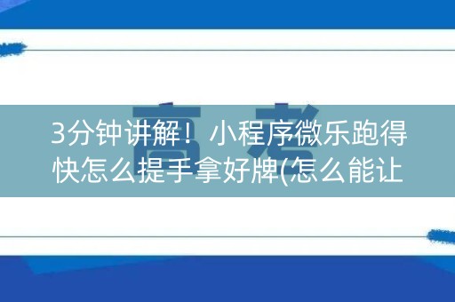 3分钟讲解！小程序微乐跑得快怎么提手拿好牌(怎么能让胜率高)