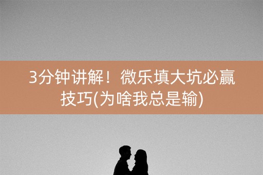 3分钟讲解！微乐填大坑必赢技巧(为啥我总是输)