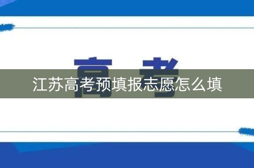 江苏高考预填报志愿怎么填