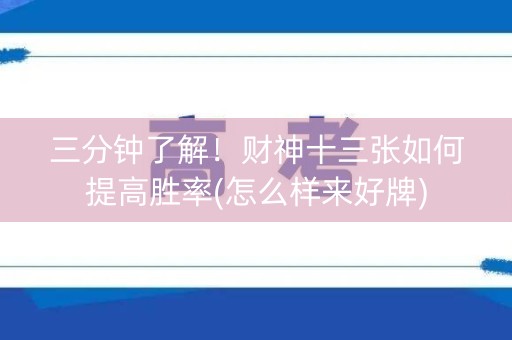 三分钟了解！财神十三张如何提高胜率(怎么样来好牌)